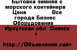 Бытовка зимняя с морского контейнера › Цена ­ 135 000 - Все города Бизнес » Оборудование   . Иркутская обл.,Саянск г.